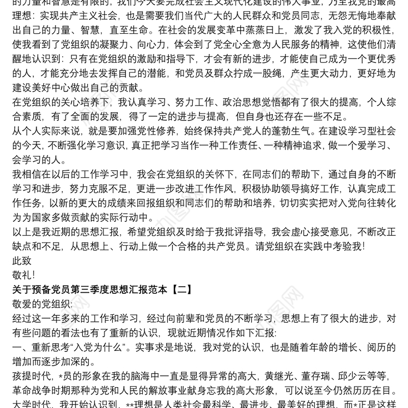 关于预备党员第三季度思想汇报范本