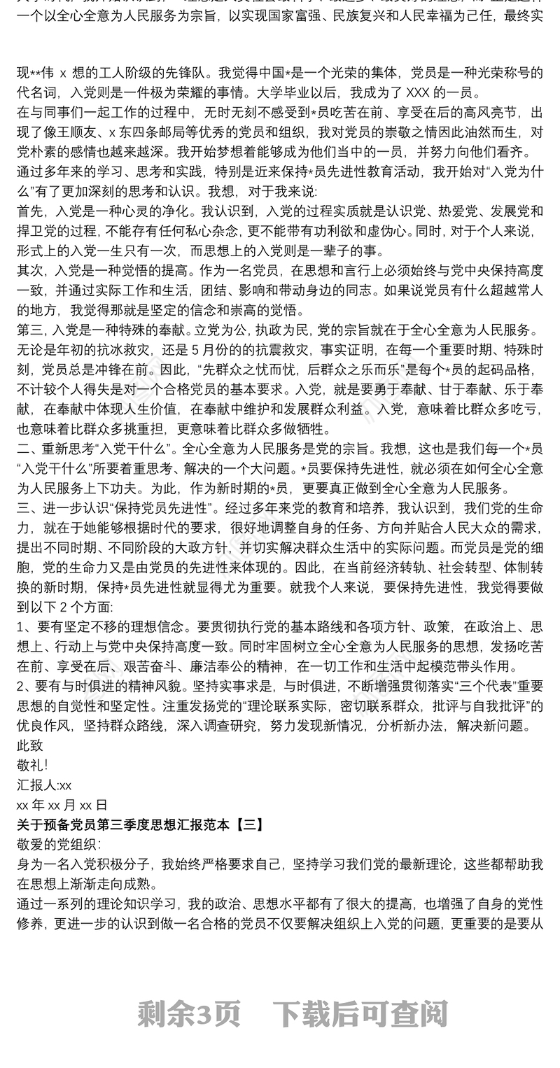 关于预备党员第三季度思想汇报范本