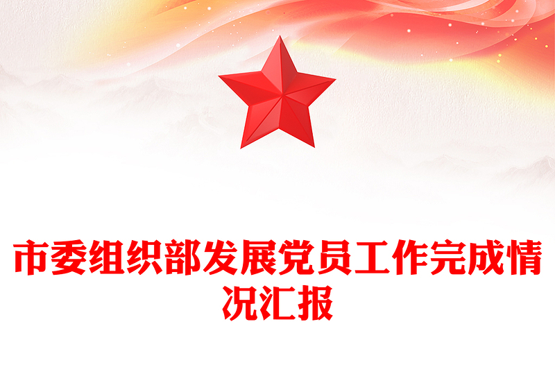 市委组织部发展党员工作完成情况汇报