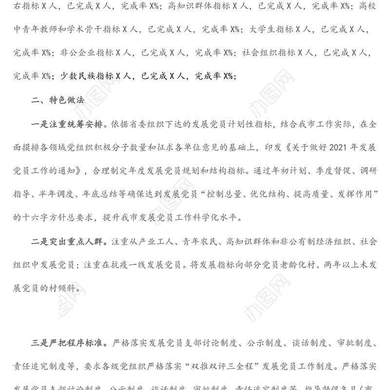 市委组织部发展党员工作完成情况汇报