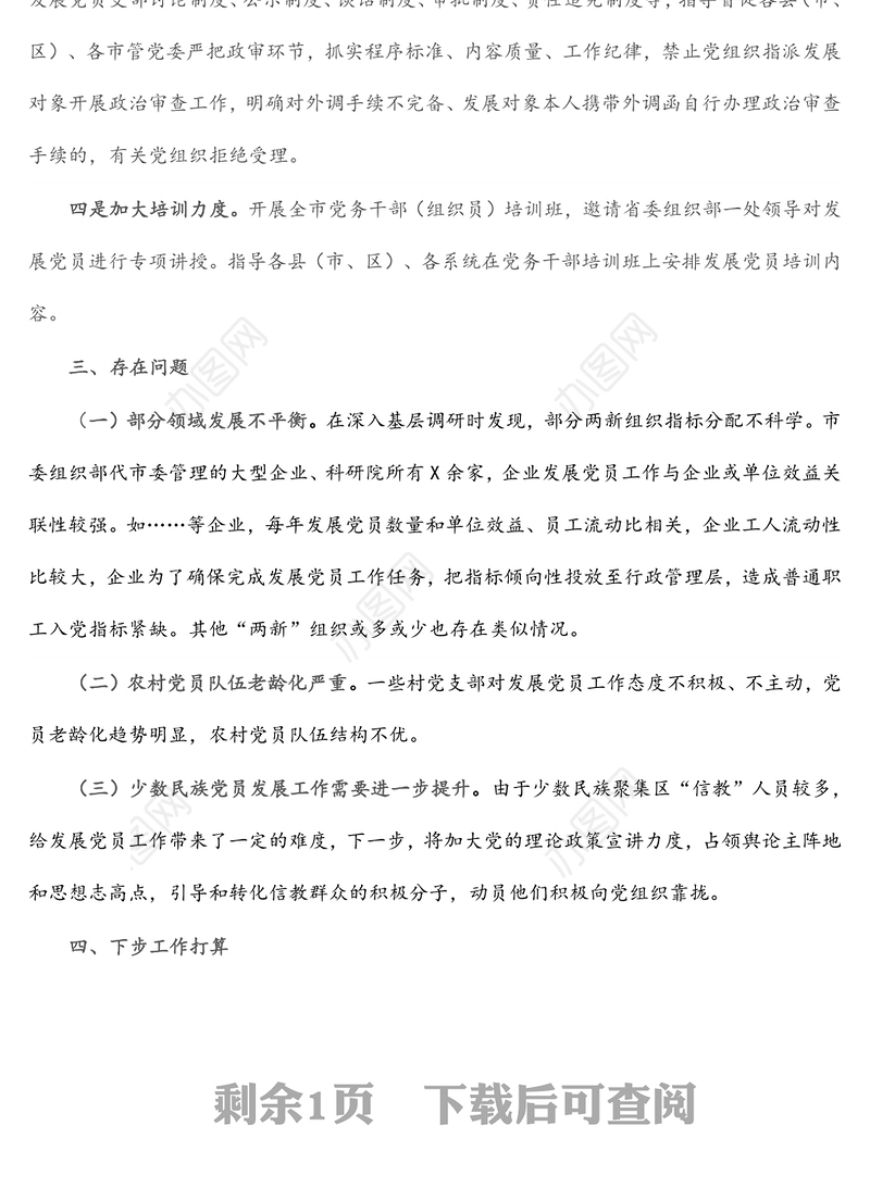 市委组织部发展党员工作完成情况汇报