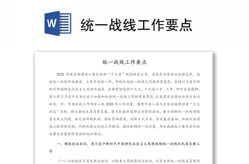 统一战线工作要点