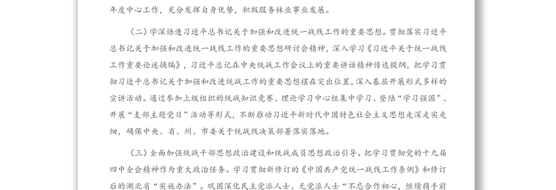 统一战线工作要点