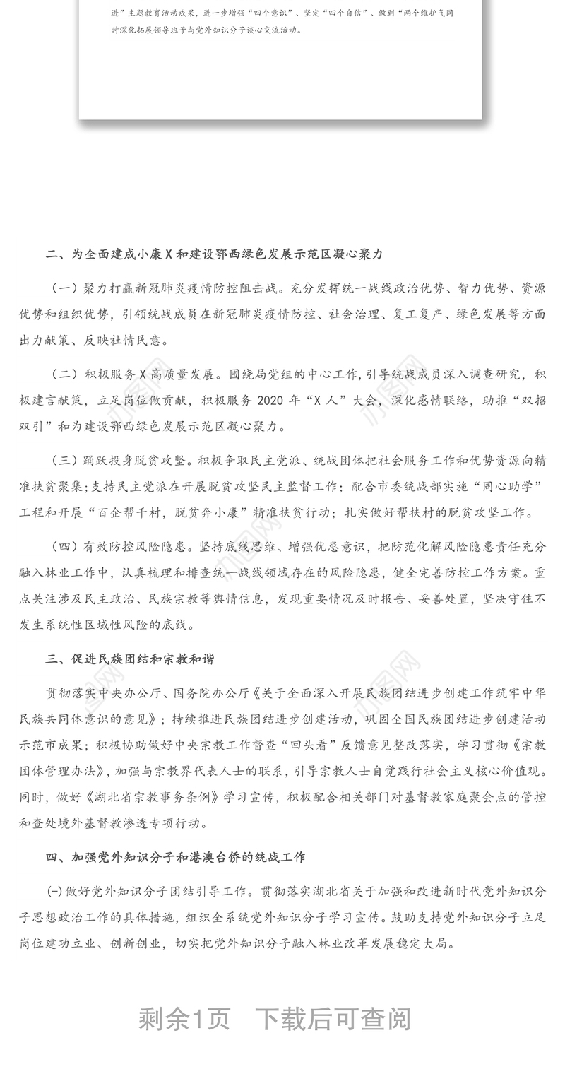 统一战线工作要点