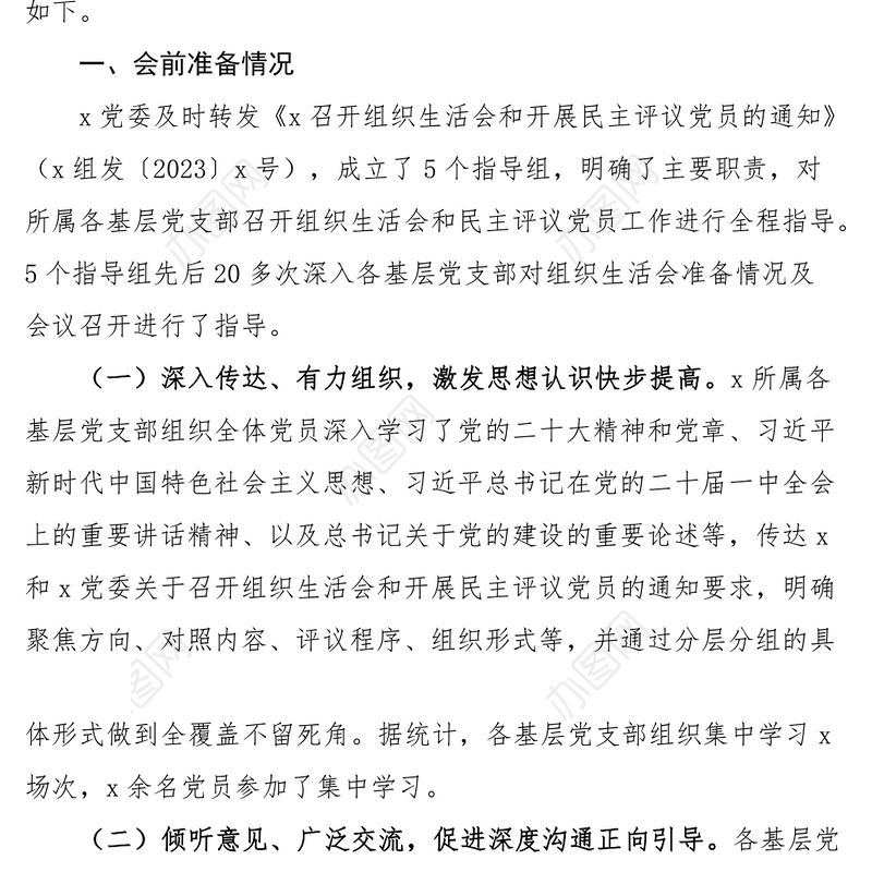 2023组织生活会和民主评议党员工作情况