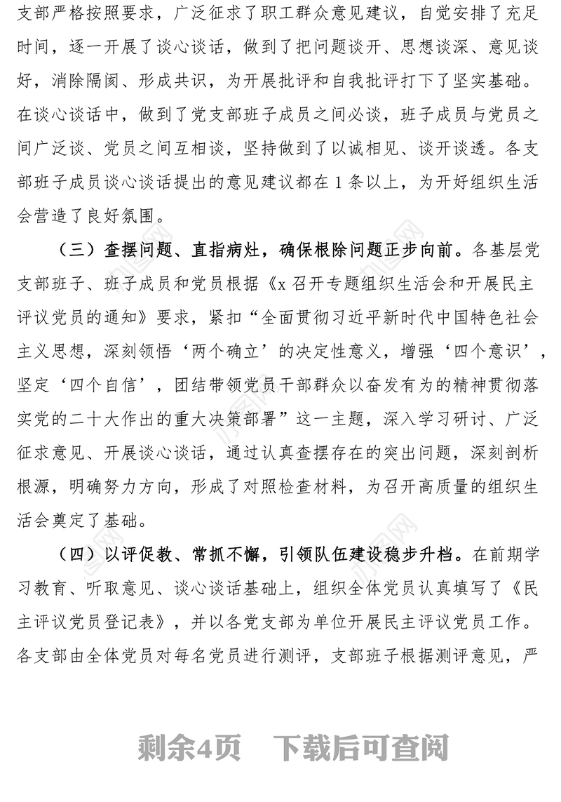 2023组织生活会和民主评议党员工作情况