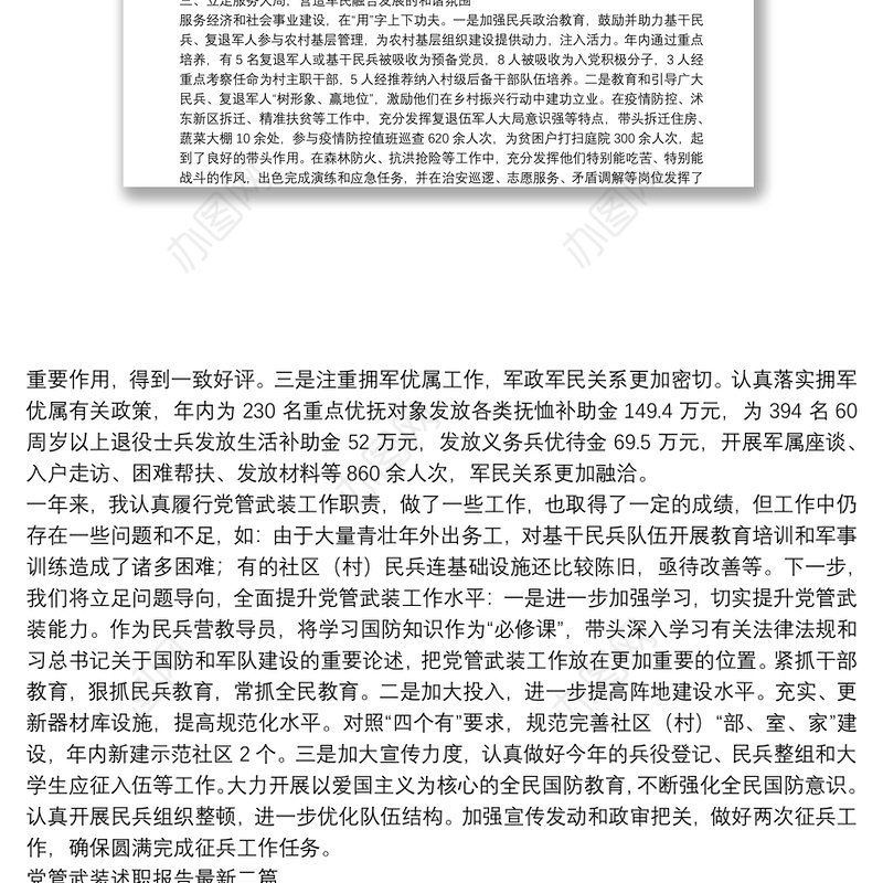 党管武装述职报告最新三篇