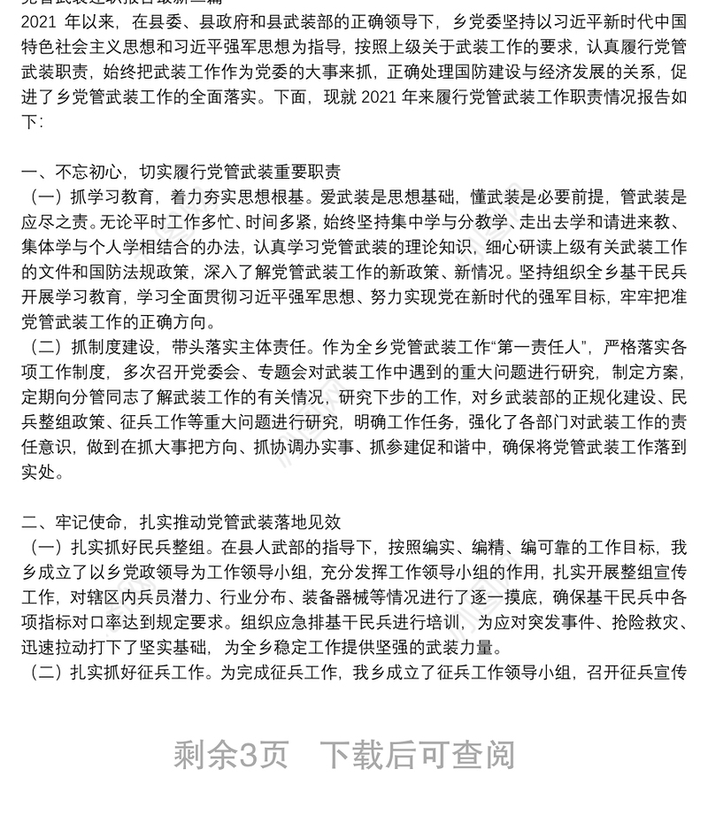 党管武装述职报告最新三篇