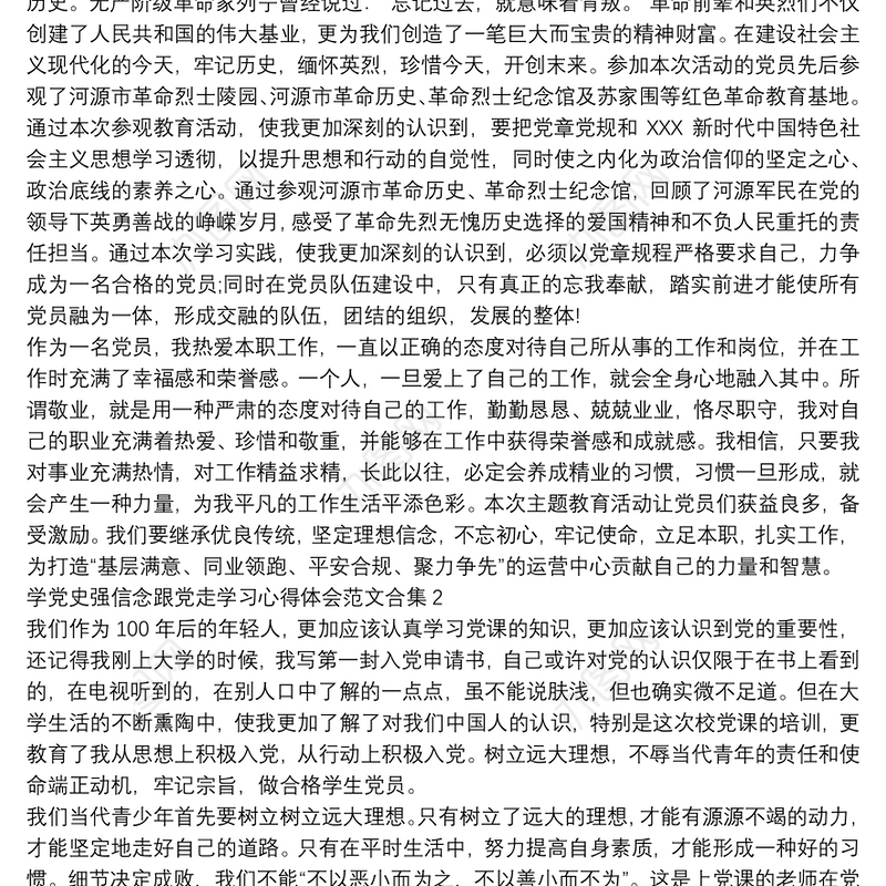 学党史强信念跟党走学习心得体会范文合集七篇