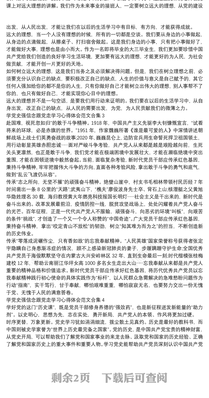 学党史强信念跟党走学习心得体会范文合集七篇