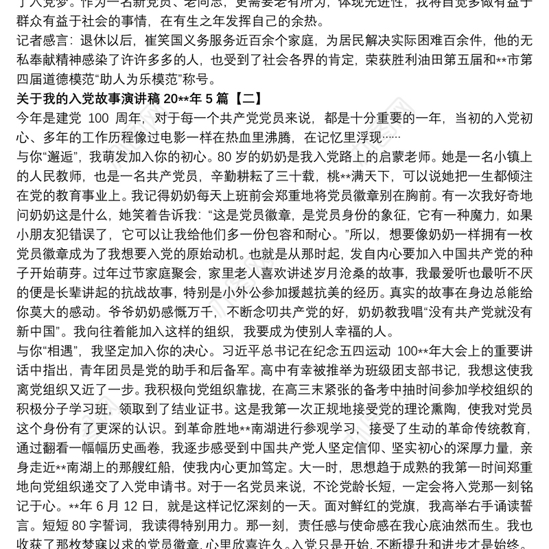 2021关于我的入党故事演讲稿20xx年5篇