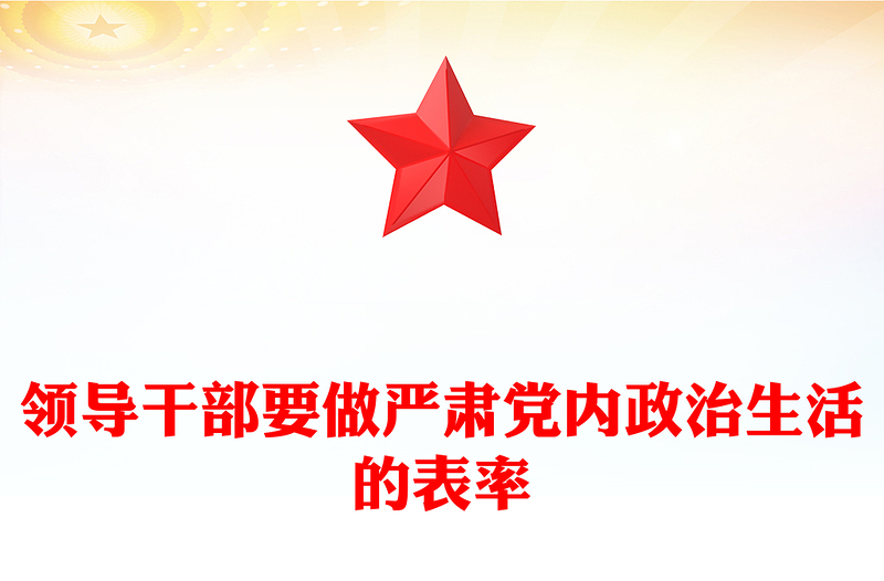 领导干部要做严肃党内政治生活的表率
