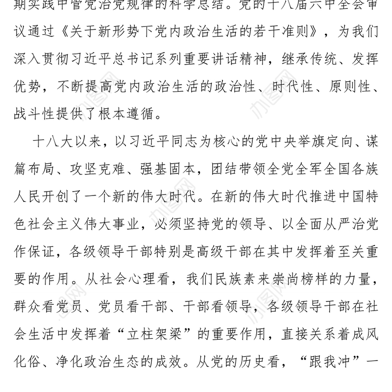 领导干部要做严肃党内政治生活的表率