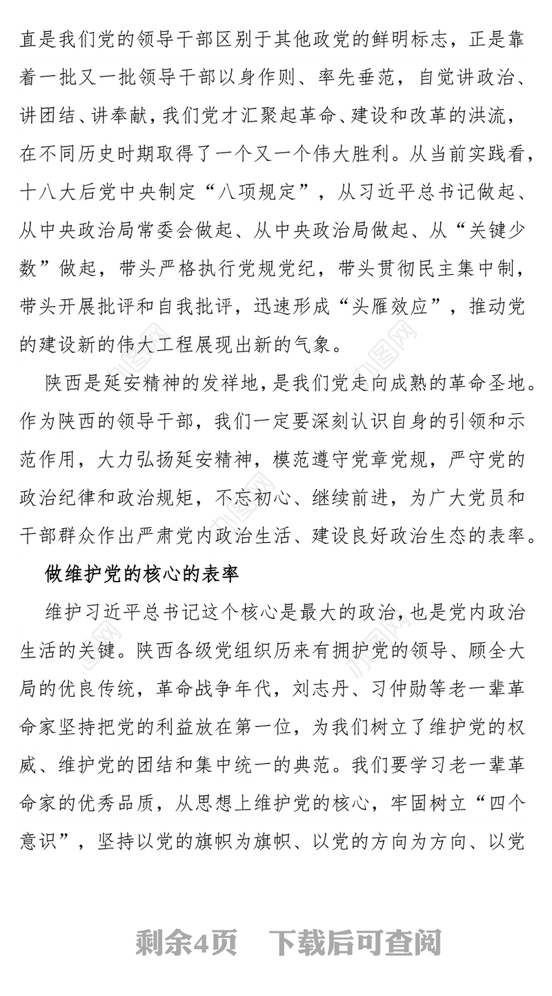 领导干部要做严肃党内政治生活的表率