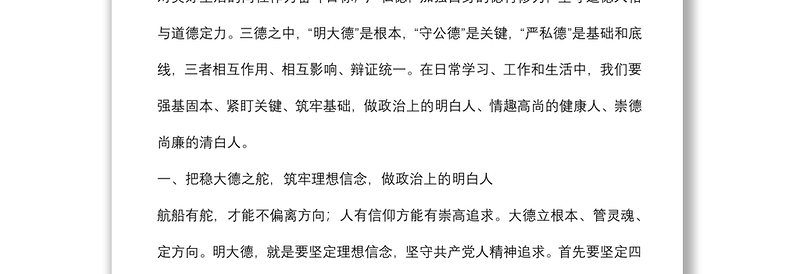 廉政党课：做政治上的明白人，情趣高尚的健康人，崇德尚廉的清白人