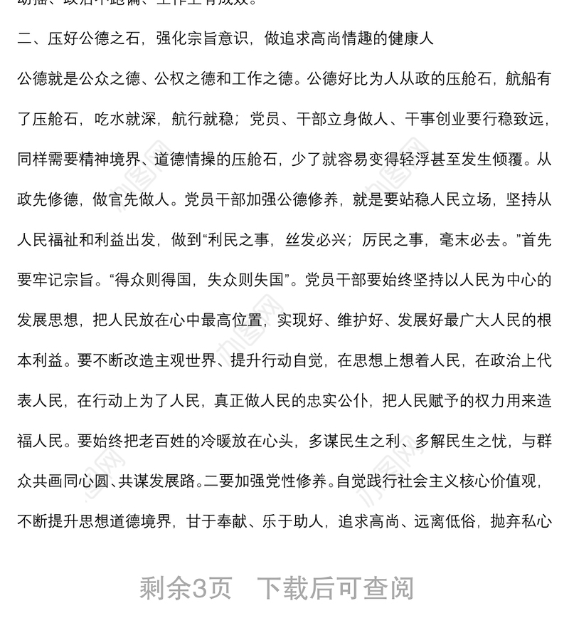 廉政党课：做政治上的明白人，情趣高尚的健康人，崇德尚廉的清白人