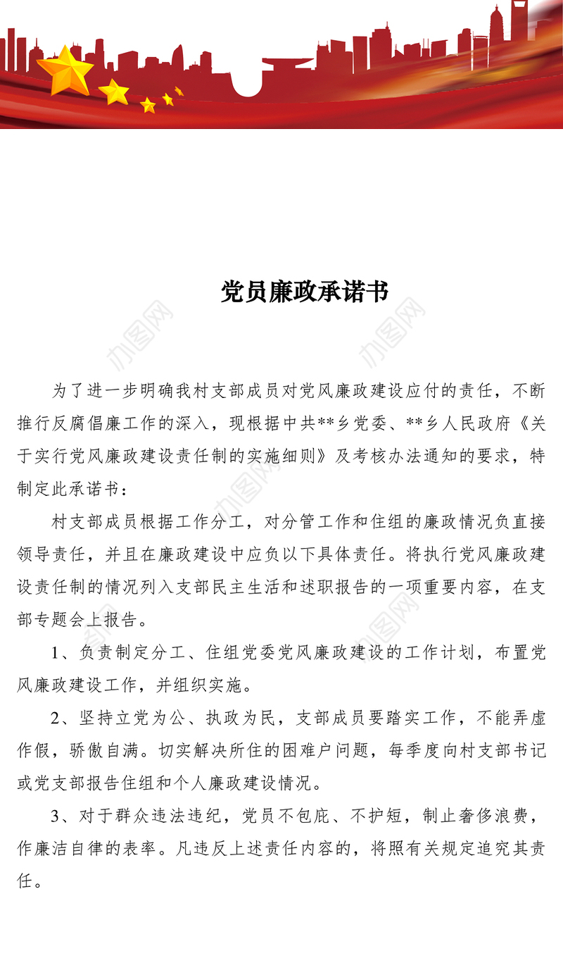 2021党员廉政承诺书