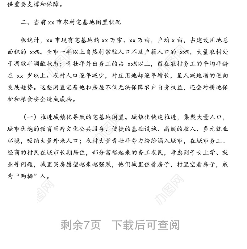 对全市农村宅基地有效利用的思考和探索（乡村振兴主题调研报告）