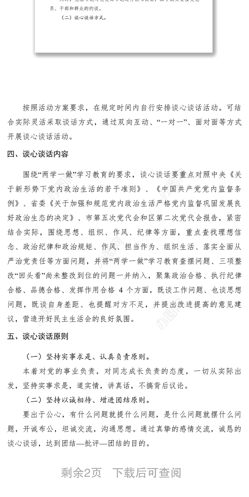 2021党组班子民主生活会谈心谈话活动方案