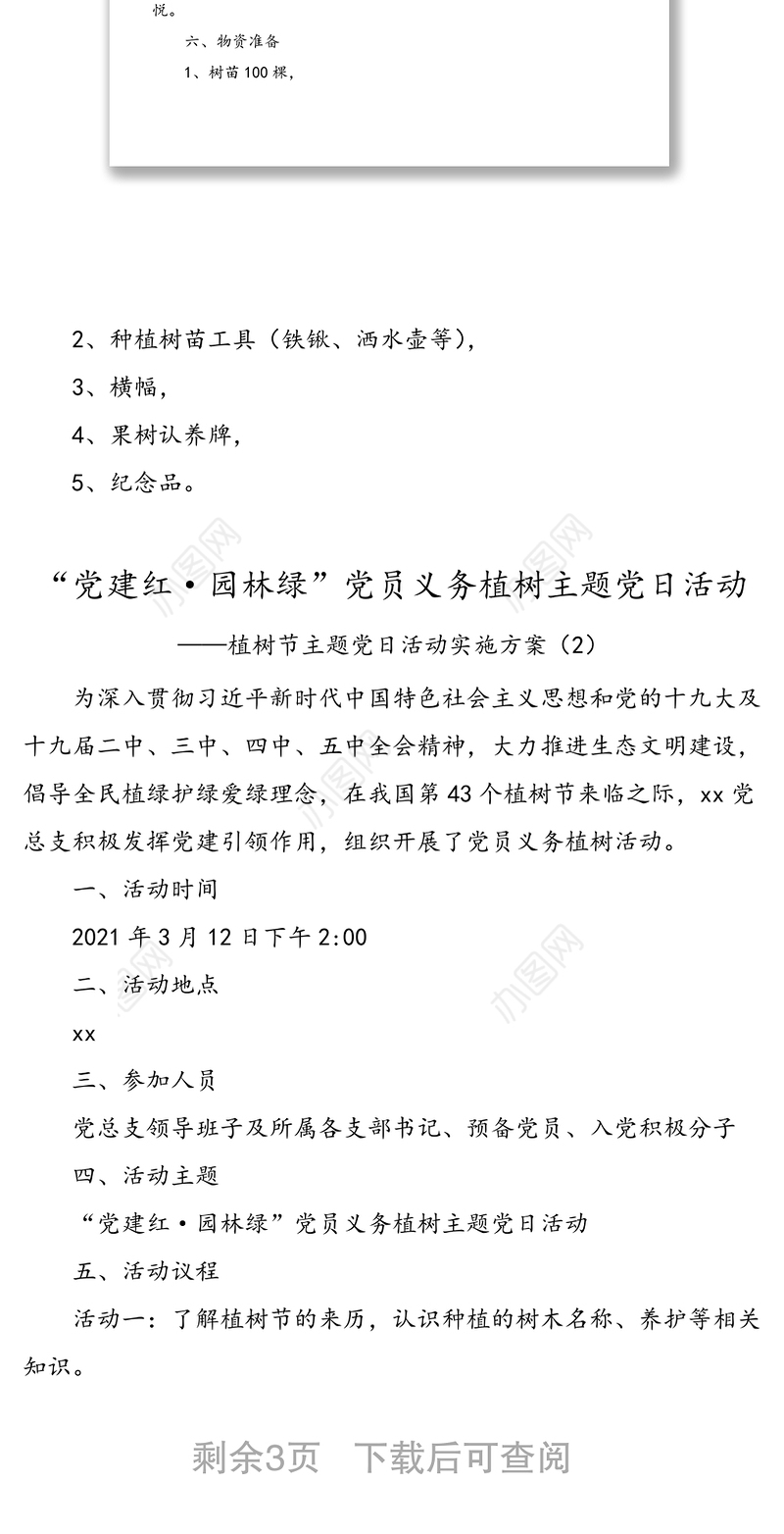 4篇活动方案2021年植树节主题党日活动实施方案范文