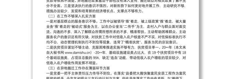 党委班子落实省委巡视整改扶贫领域专题民主生活会对照检查材料