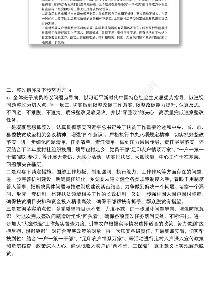 党委班子落实省委巡视整改扶贫领域专题民主生活会对照检查材料