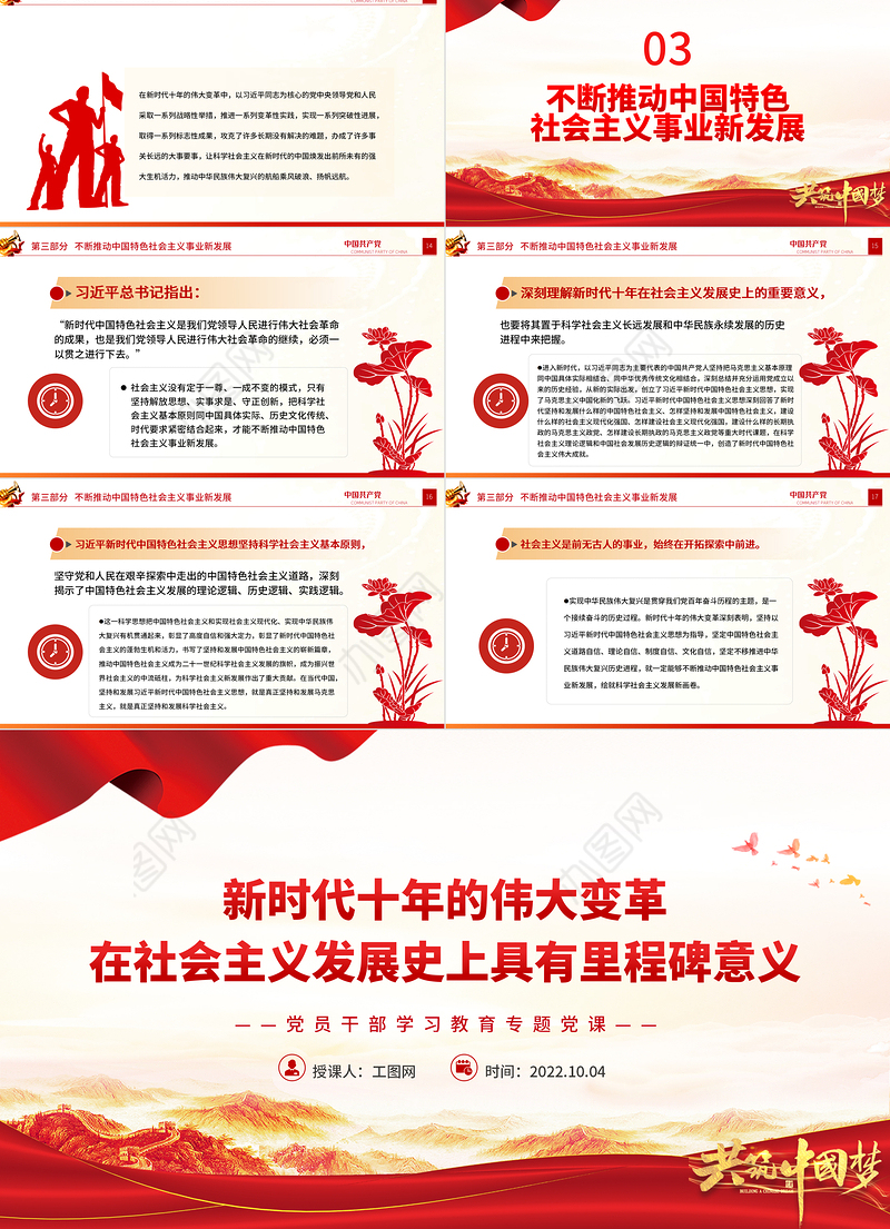 2022新时代十年的伟大变革在社会主义发展史上具有里程碑意义PPT大气党建风党员干部学习教育专题党课党建课件