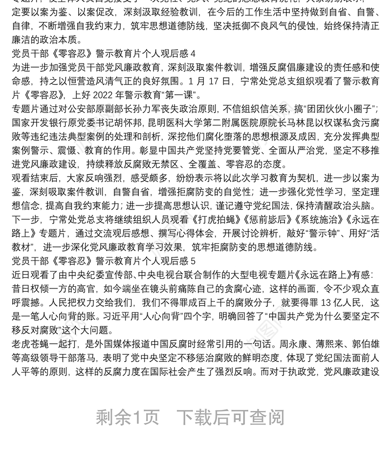 党员干部《零容忍》警示教育片个人观后感五篇2022