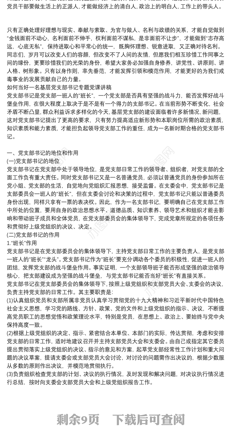 如何当好一名基层党支部书记专题党课讲稿3篇