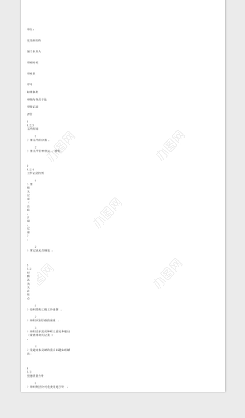 2022党建工作质量管理体系内部审核检查表