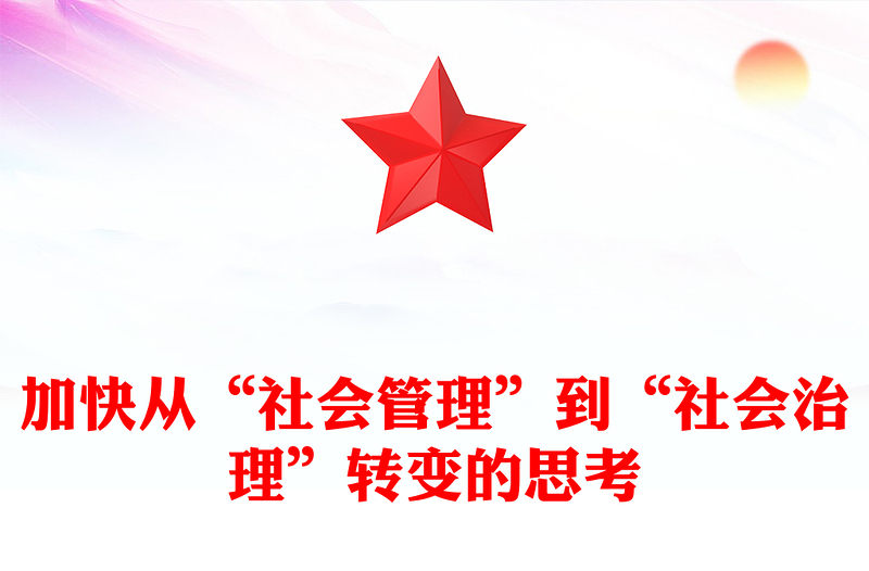 加快从“社会管理”到“社会治理”转变的思考