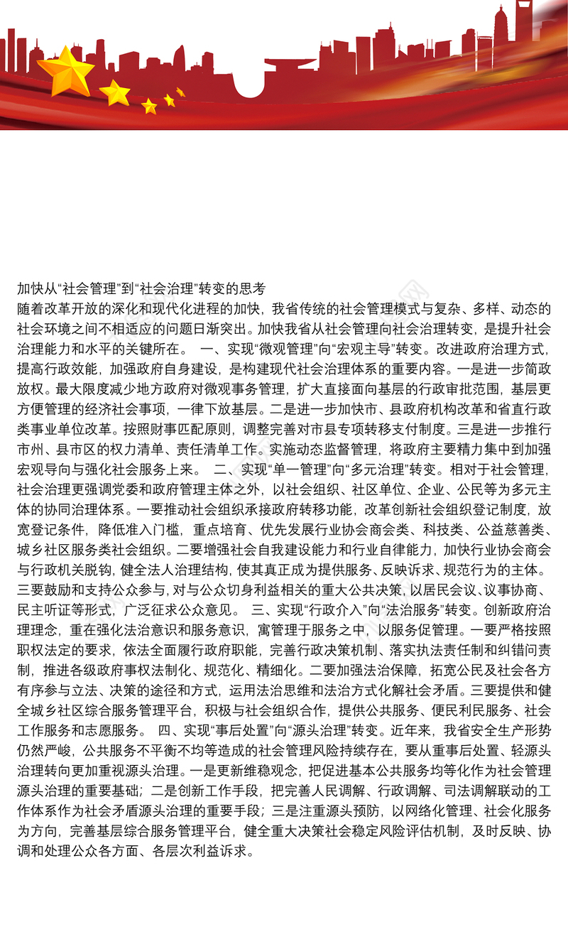 加快从“社会管理”到“社会治理”转变的思考