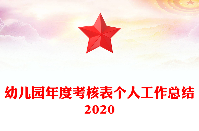 幼儿园年度考核表个人工作总结2020