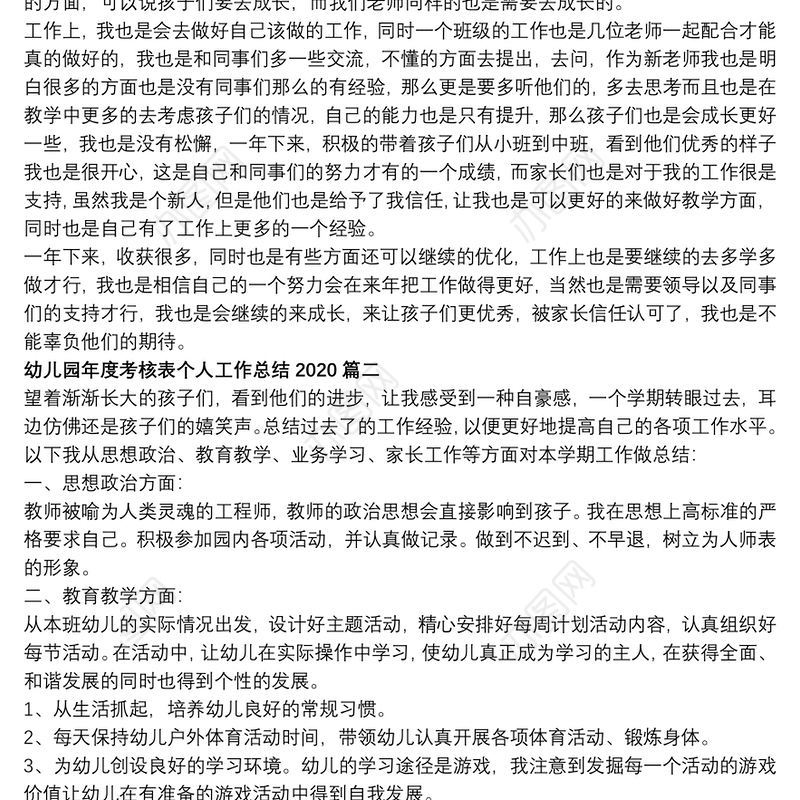 幼儿园年度考核表个人工作总结2020