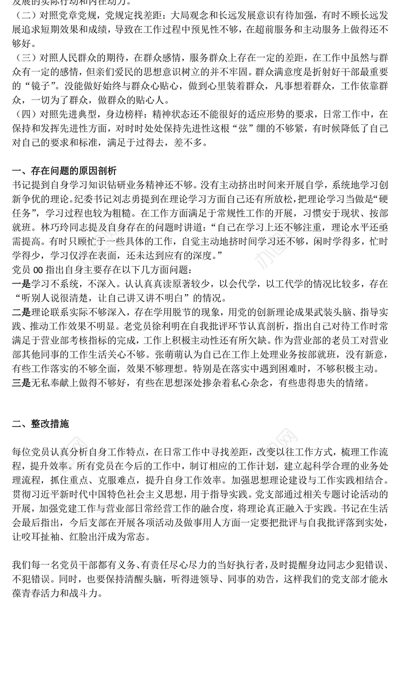 “不忘初心，牢记使命”主题教育专题组织生活会总结报告