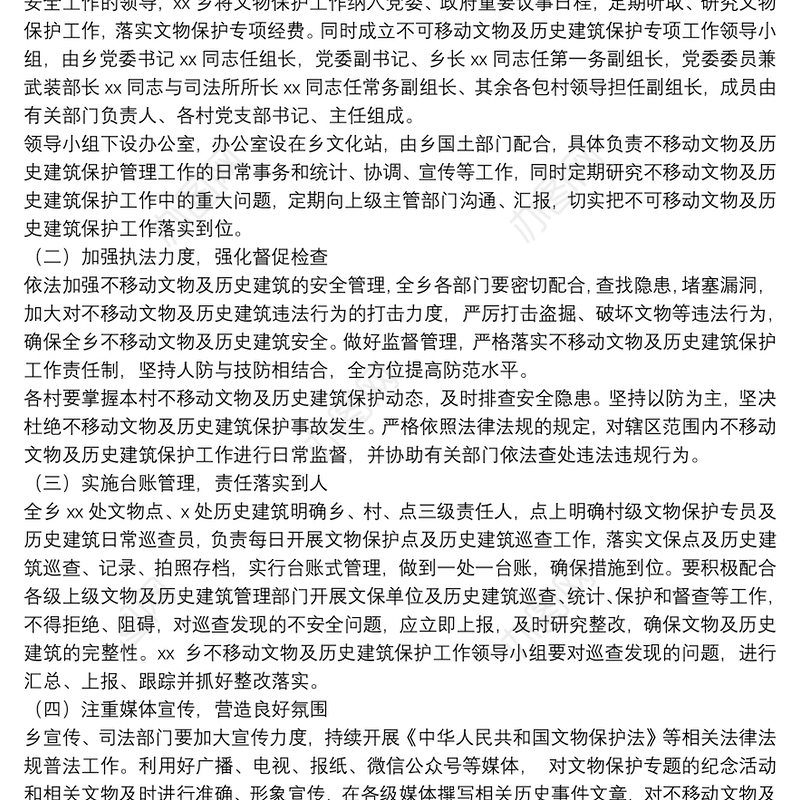 关于进一步加强不可移动文物及历史建筑保护工作的管理方案