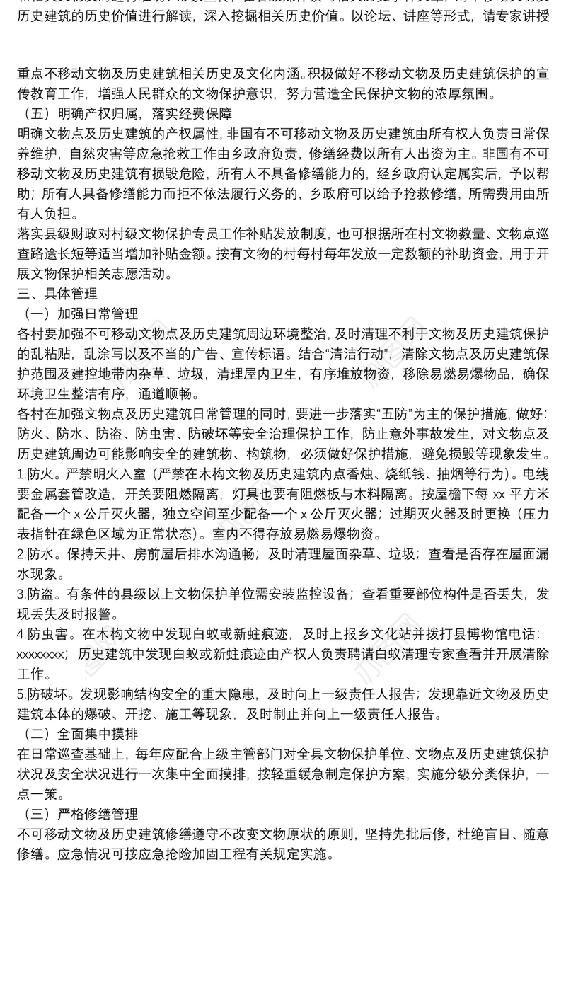 关于进一步加强不可移动文物及历史建筑保护工作的管理方案