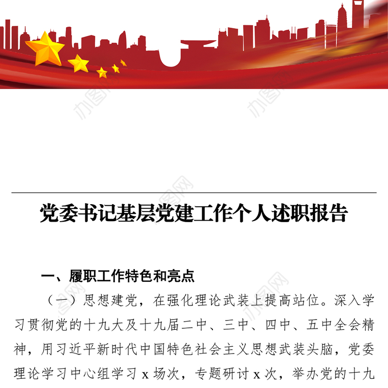 党委书记基层党建工作个人述职报告