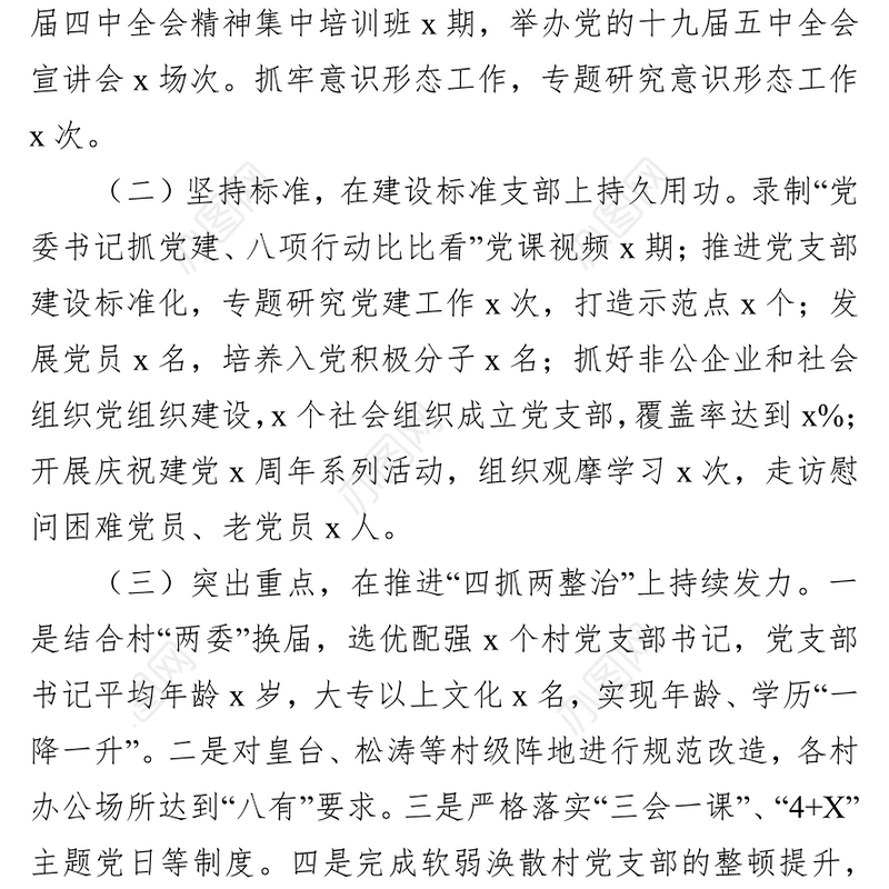 党委书记基层党建工作个人述职报告