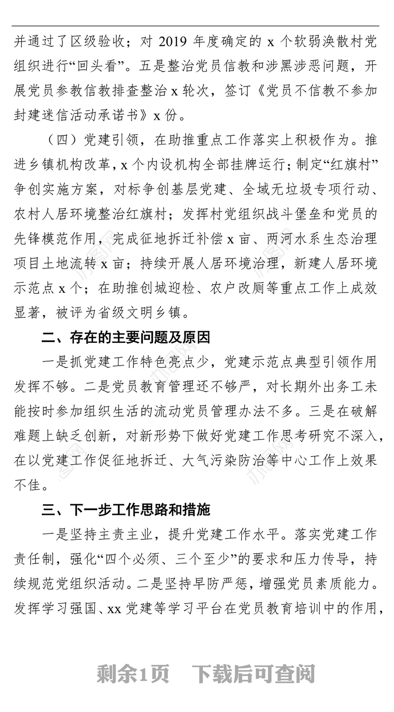 党委书记基层党建工作个人述职报告