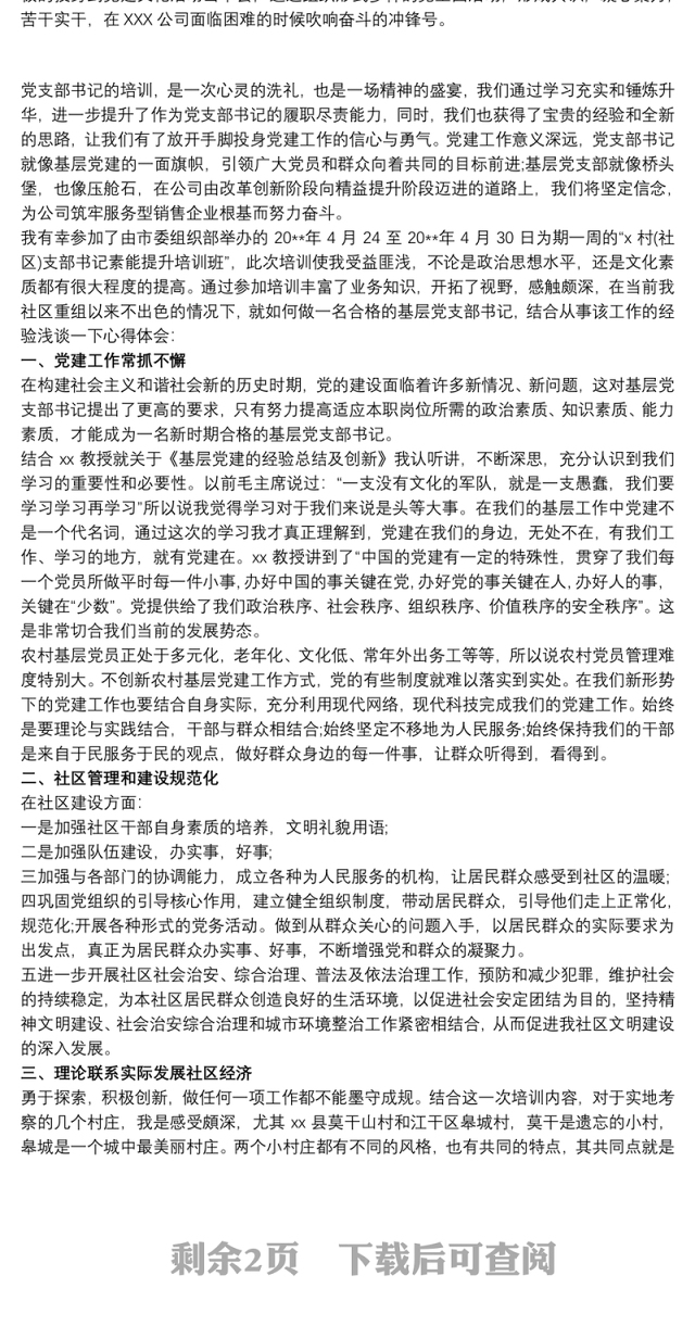 党支部书记培训心得体会3篇