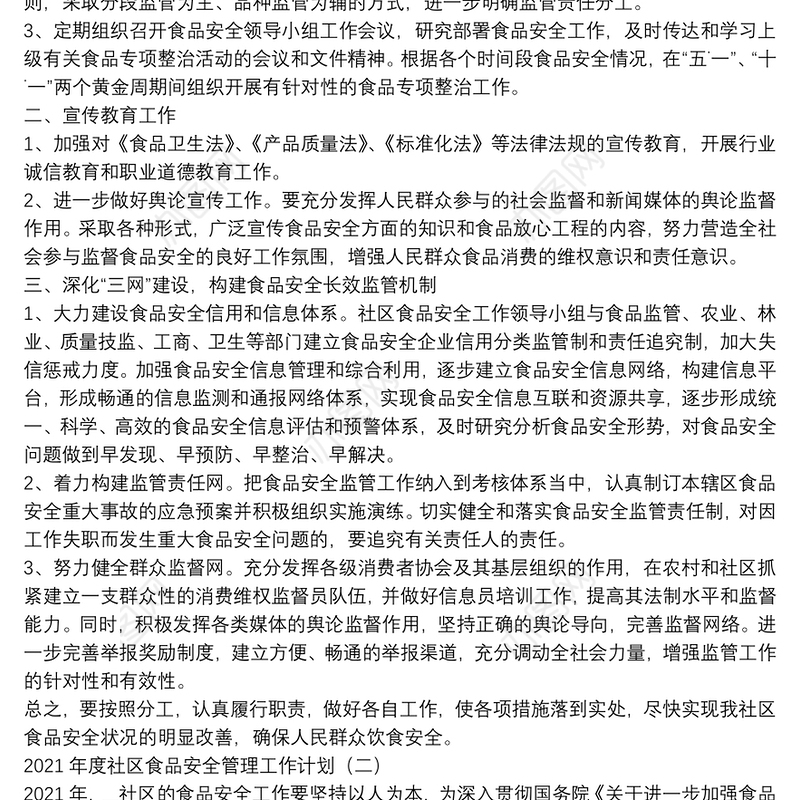 2021年度社区食品安全管理工作计划