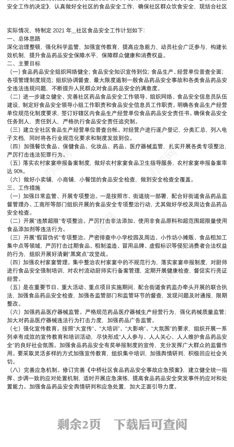 2021年度社区食品安全管理工作计划