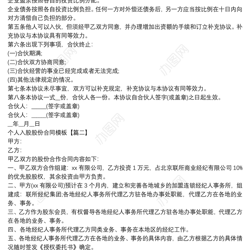 个人入股股份合同模板