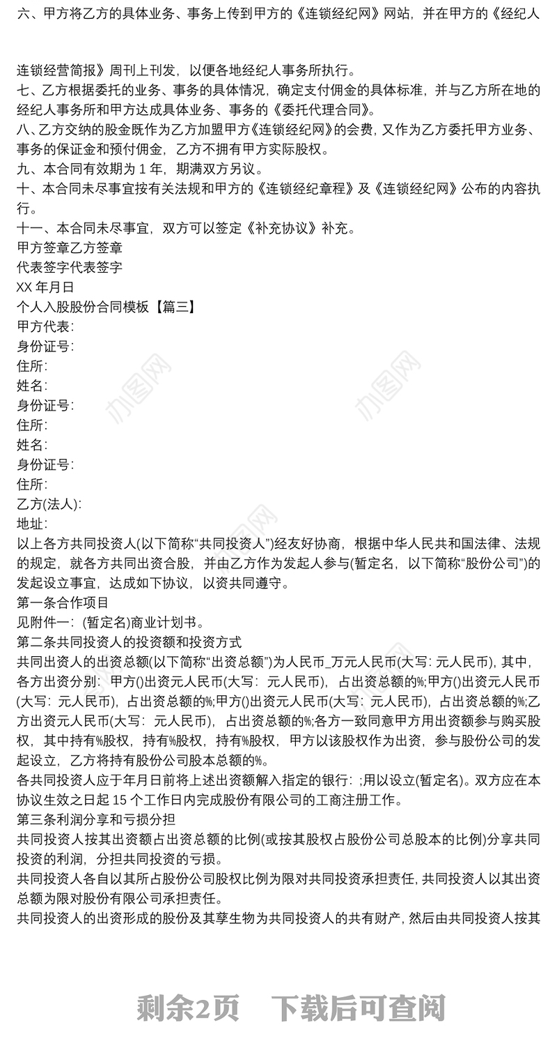 个人入股股份合同模板