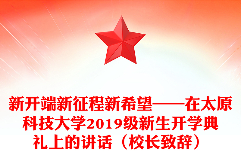 新开端新征程新希望——在太原科技大学2019级新生开学典礼上的讲话（校长致辞）