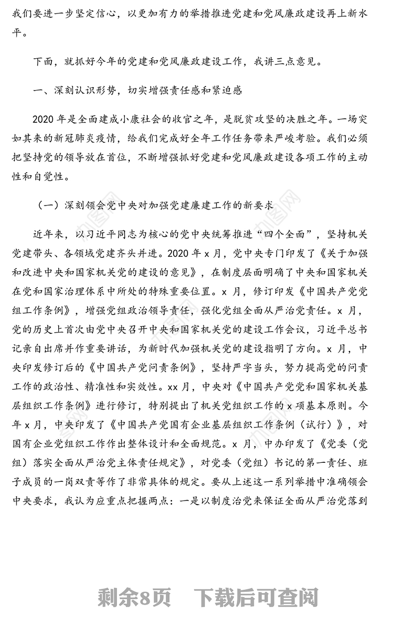 党组书记在2020年党建和党风廉政建设工作会议上的讲话(范文)