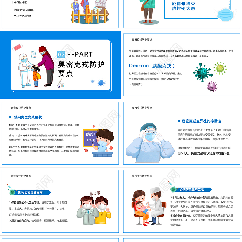 2022全国疫情防控PPT卡通风疫情防控宣传主题课件模板