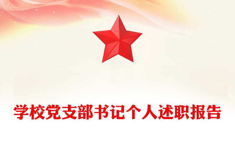 学校党支部书记个人述职报告