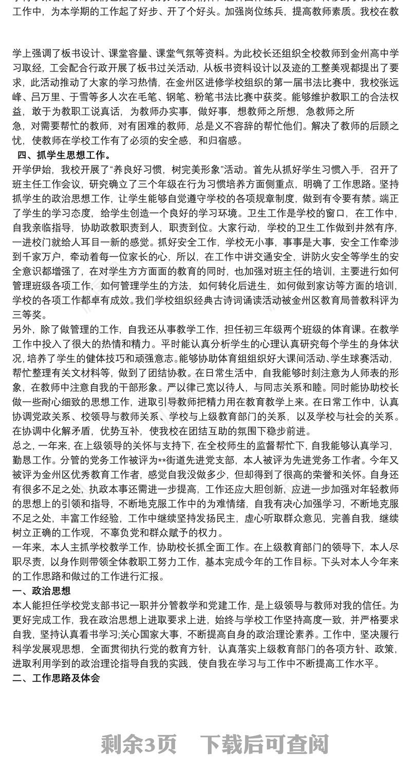 学校党支部书记个人述职报告